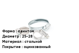 Хомут с винтом D=25-28 стальной оцинкованный